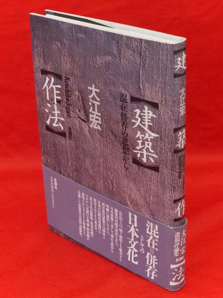 建築作法　混在併存の思想から