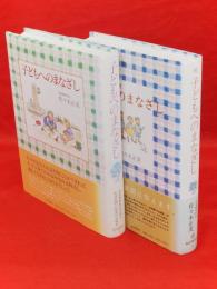 子どもへのまなざし　正・続2冊