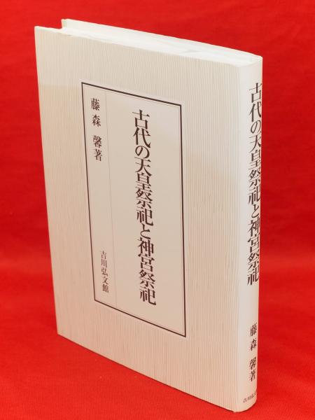 古ほんや　古本、中古本、古書籍の通販は「日本の古本屋」　古代の天皇祭祀と神宮祭祀(藤森馨　日本の古本屋　著)　板澤書房