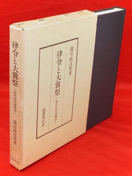 律令と大嘗祭 瀧川政次郎著 律令と大嘗祭 : 御代始め諸儀式(滝川政次郎 著) / 古本、中古本