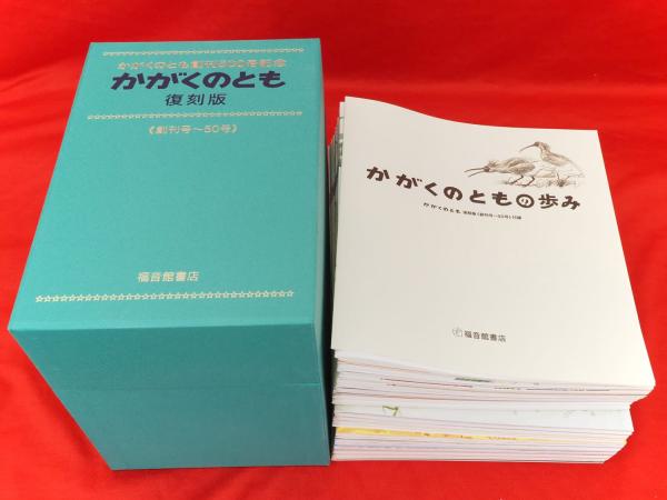 かがくのとも　復刻版　かがくのとも創刊500号記念　創刊号～50号+付録　51冊1函