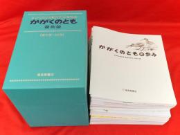 かがくのとも　復刻版　かがくのとも創刊500号記念　創刊号～50号+付録　51冊1函