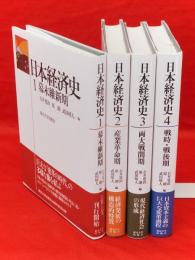 日本経済史　1～4巻　4冊