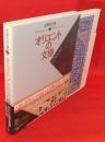 世界の文様 2 オリエントの文様