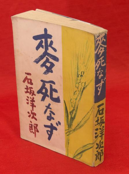 【中古】 麦死なず/新潮社/石坂洋次郎 麦死なず (新潮文庫 草 3-U) | 石坂 洋次郎 |本 | 通販 | Amazon