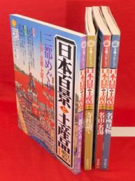 太陽コレクション　日本百景と土産品(江戸・明治）　4冊揃　