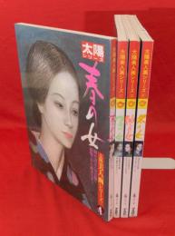 太陽美人画シリーズ　春の女・夏の女・秋の女・冬の女　全4冊