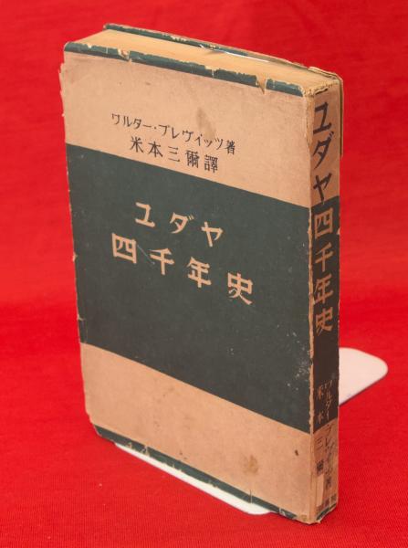 『ユダヤ四千年史』ワルター・ブレヴィッツ著　大同書院 ユダヤ四千年史(ワルター・ブレヴイッツ著/米本三爾訳) / 古本