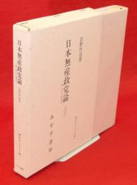 日本無産政党論 : 付 学生と思想犯