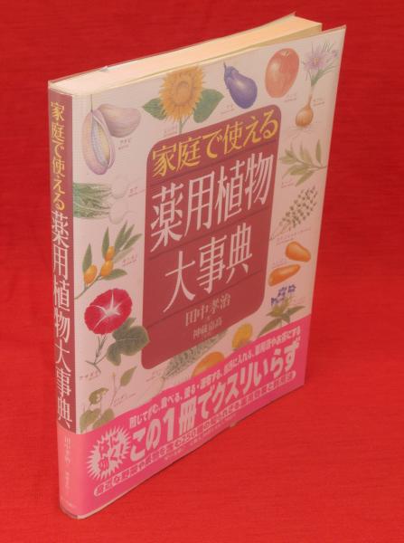 家庭で使える薬用植物大事典 家庭で使える薬用植物大事典(田中孝治 著 ; 神藏嘉高 写真
