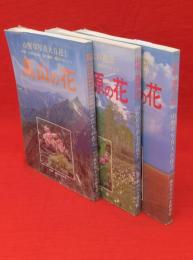 別冊 趣味の山野草　山野草写真大百花①高山の花②山地・高原の花③低地・海岸の花　3冊組　