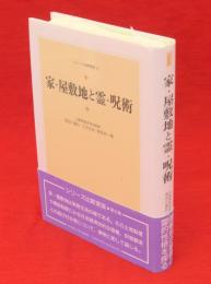 家・屋敷地と霊・呪術　シリーズ比較家族6