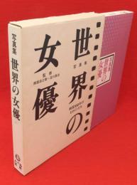 写真集世界の女優 : 映画100年のヒロインたち