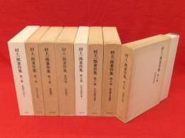 村上一郎著作集　第1～6・8・10巻　8冊