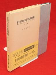 旧高旧領取調帳　東北編　日本史料選書