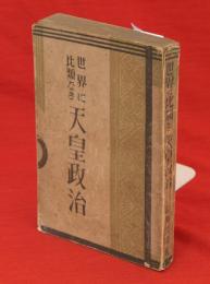 世界に比類なき天皇政治