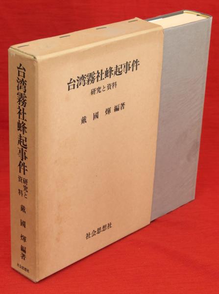 台湾霧社蜂起事件 : 研究と資料(戴国煇 編著) / 古本、中古本、古書籍 