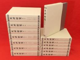 史料綜覧　巻3～巻17　14冊（平安時代3冊欠）