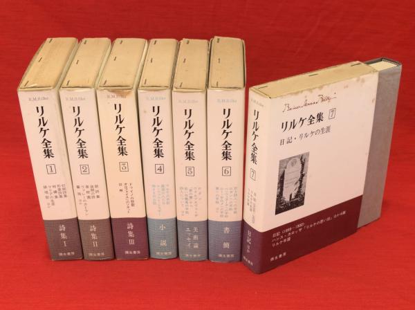 リルケ全集 全7冊(リルケ) / 古本、中古本、古書籍の通販は「日本の 
