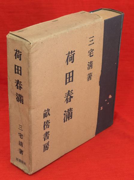 荷田全集　全7巻セット　官幣大社稲荷神社編纂 荷田全集 全7巻セット 官幣大社稲荷神社編纂 復刻版 荷田全集