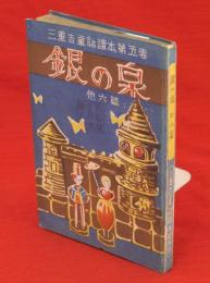 三重吉童話読本　第5巻　銀の泉 : 他5篇