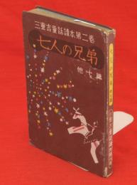 三重吉童話読本　第2巻　七人の兄弟 : 他7篇