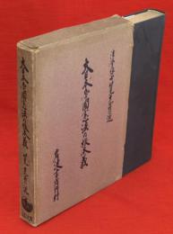 大日本帝国憲法の根本義