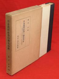 日本農村社会の構造分析 : 村落の社会構造と農政滲透