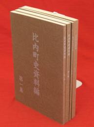 比内町史資料編　第1～4集　4冊