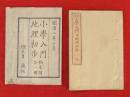 銅版　小学入門　地理初歩　