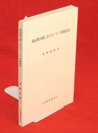 戦前期内地におけるパルプ材経済史