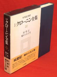 完訳クローニン全集22　純愛記／魅せられた雪