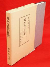 寛永文化の研究