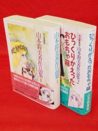 山本鈴美香作品集　1・2　2冊　中公愛蔵版