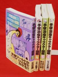 手塚治虫キャラクター図鑑　3～6　4冊