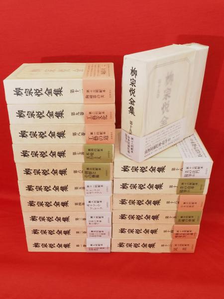 柳宗悦選集 9冊 柳宗悦全集〈著作篇 第1巻〉科学・宗教・芸術・
