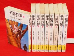 子連れ狼　全9冊　小学館文庫