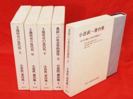 小倉武一著作集　第1～5巻　5冊