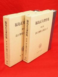 福島正夫著作集　第７・８巻 法と歴史と社会と 1・２ 　2冊