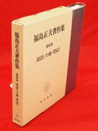 福島正夫著作集　第4巻　民法(土地・登記)