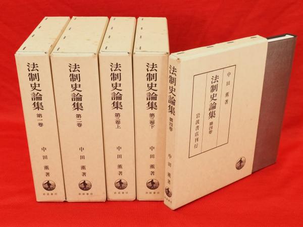 中田薫法制史論集5冊セット 法制史論集 全4巻5冊(中田薫) / 古本、中古本、古書籍の通販は
