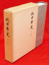 秋田県史　考古編