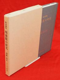 秋田藩校明徳館の研究　カッパンプラン歴史文庫