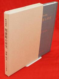 秋田藩校明徳館の研究　カッパンプラン歴史文庫