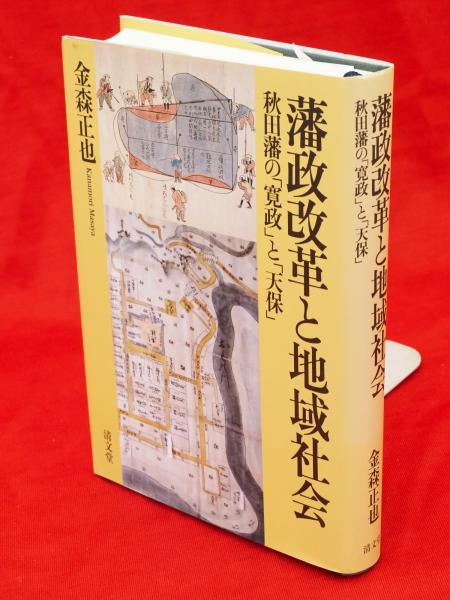 板澤書房　秋田藩の「寛政」と「天保」(金森正也　藩政改革と地域社会　古本、中古本、古書籍の通販は「日本の古本屋」　著)　古ほんや　日本の　古本屋