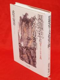 思想史と文化史の間 : 東アジア・日本・京都