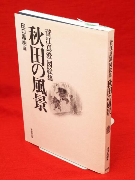【中古】 秋田の風景 菅江真澄図絵集/無明舎出版/菅江真澄 秋田の風景 : 菅江真澄図絵集(菅江真澄 画 ; 田口昌樹 編
