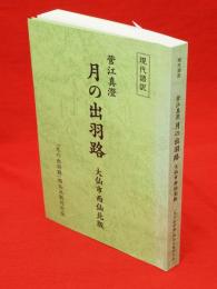 現代語訳　菅江真澄　月の出羽路　大仙市西仙北版
