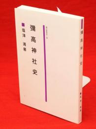 彌高神社史　彌高叢書2