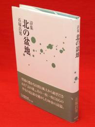 北の盆地 : 詩集